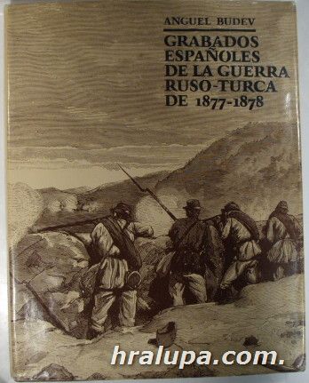 GRABADOS ESPANOLES DE LA GUERRE RUSO-TURCA DE 1877-1878, ANGUEL BUDEV, Sofia 1977, ИСПАНСКИ ГРАВЮРИ ЗА РУСКО-ТУРСКАТА ВОЙНА 1877-1878, София 1977 г.